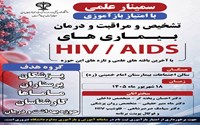 سمینار علمی تازه‌های تشخیص و درمان HIV/AIDS با امتیاز بازآموزی 